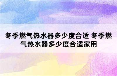 冬季燃气热水器多少度合适 冬季燃气热水器多少度合适家用